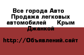  - Все города Авто » Продажа легковых автомобилей   . Крым,Джанкой